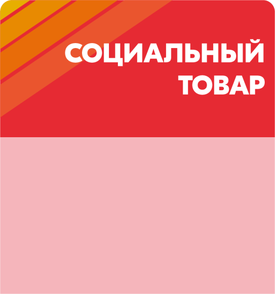 stpos_СоциальныйТовар (2)