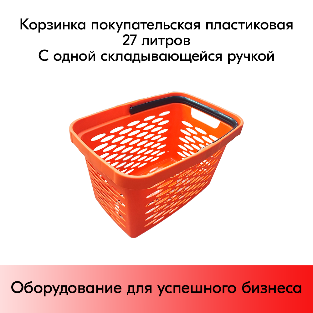 03_Корзина покупательская пластиковая 27л с одной складывающейся ручкой, Оранжевая