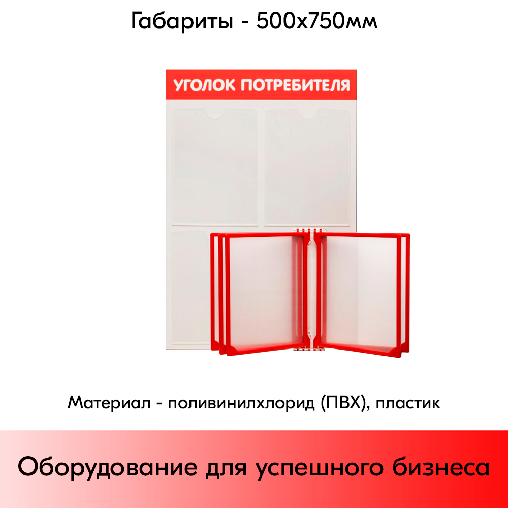 05_Стенд Уголок потребителя вертик. 500х750мм с перекид систем(3 плоск кармана А4 + 5 рамок А4) красный