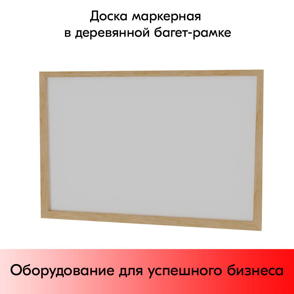 01_Доска маркерная в деревянной багет-рамке 900х600 мм
