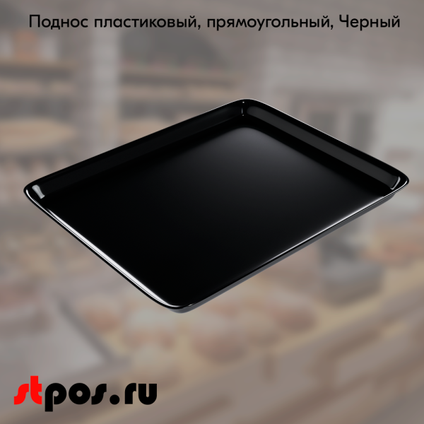 Поднос пластиковый, прямоугольный, 270х210х17мм,Черный