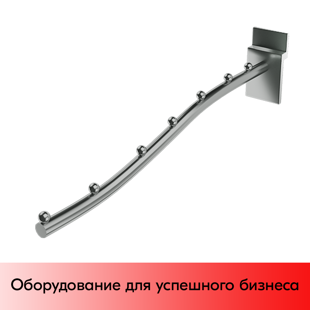 01_Кронштейн для экономпанели изогнутый, 250мм, 7 шаров, хром