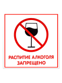 Табличка "Распитие запрещено" на двустороннем скотче 200х200 мм