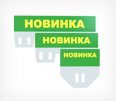 01_Табличка для кассет цен «Новинка» A7L, А7, А8 PC TOPPER, Зеленый 01_Табличка для кассет цен «Новинка» A7L, А7, А8 PC TOPPER, Зеленый