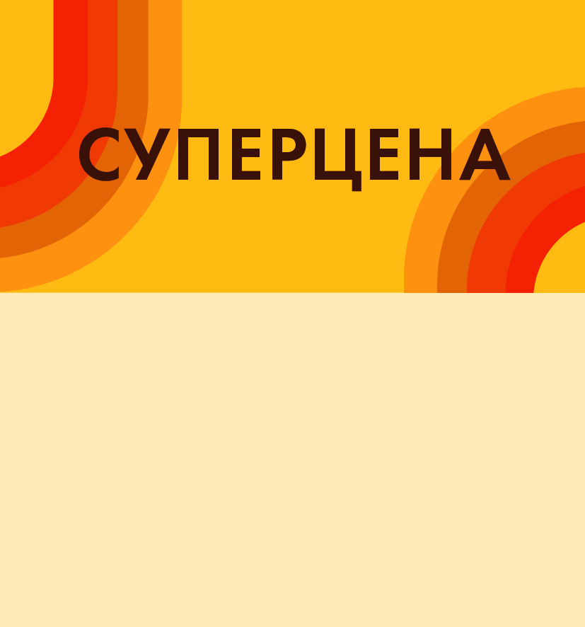 суперцена