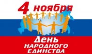   Поздравляем с Днем народного единства!