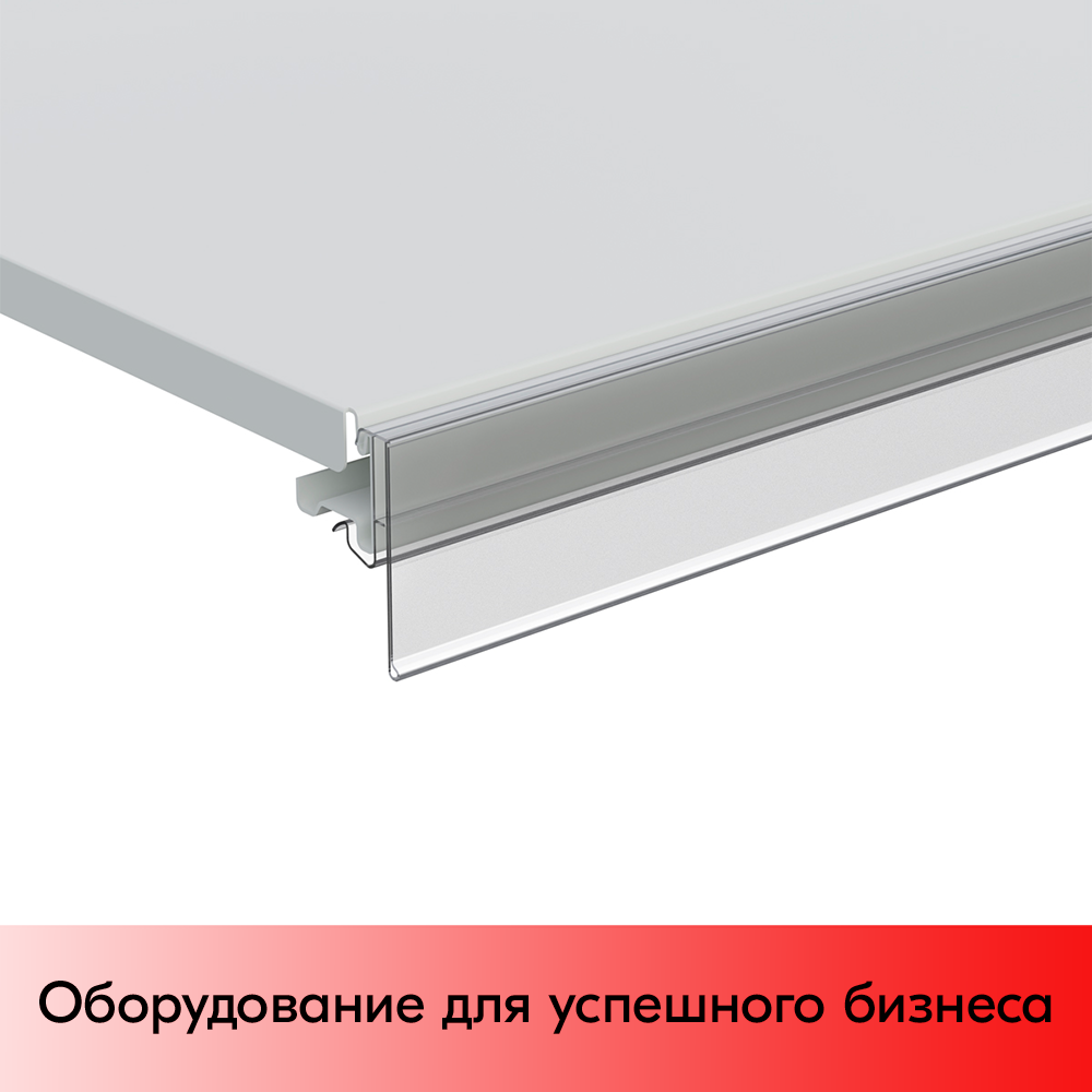 03_Ценникодержатель полочный CFA39 длина 1238мм, Прозрачный 03_Ценникодержатель полочный CFA39 длина 1238мм, Прозрачный