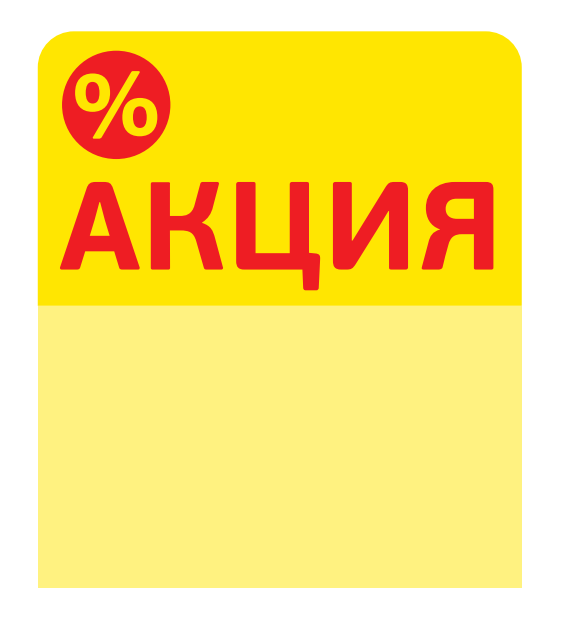 01_Топпер из ПЭТ 0,3мм в ценникодержатель, 67х77 мм Акция, желтый тон