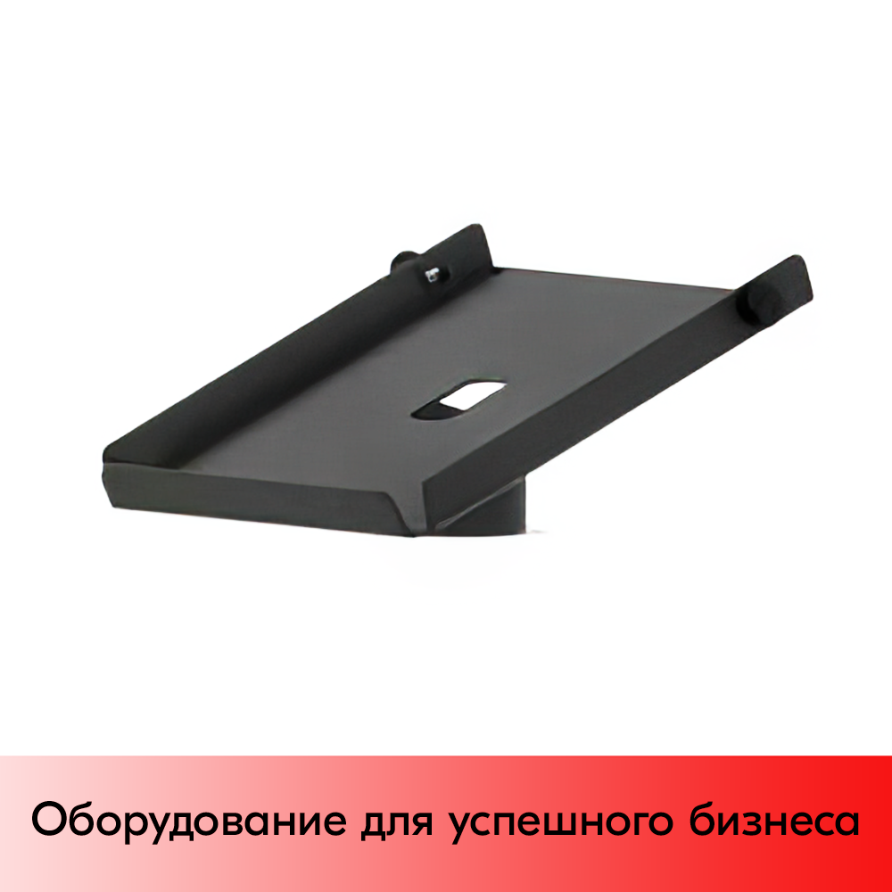 01_Держатель для принтера чеков, под размер 160х210 мм, посадочный диаметр 40мм, RAL9005, Черный