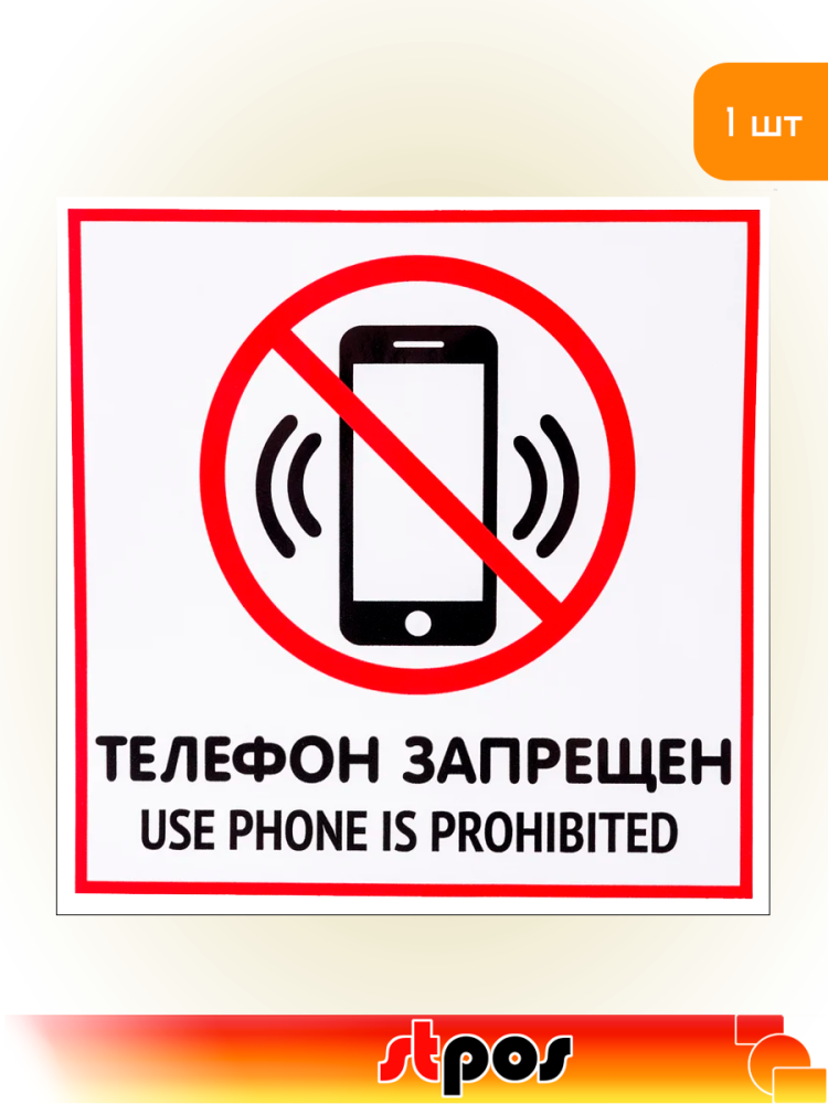 01_Табличка Телефон запрещен на двустороннем скотче 200х200 мм