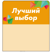 Шелфстоппер stpos CRYSTAL из ПЭТ 0,3мм в ценникодержатель, 70х75 мм "Лучший выбор", оранжевый тон