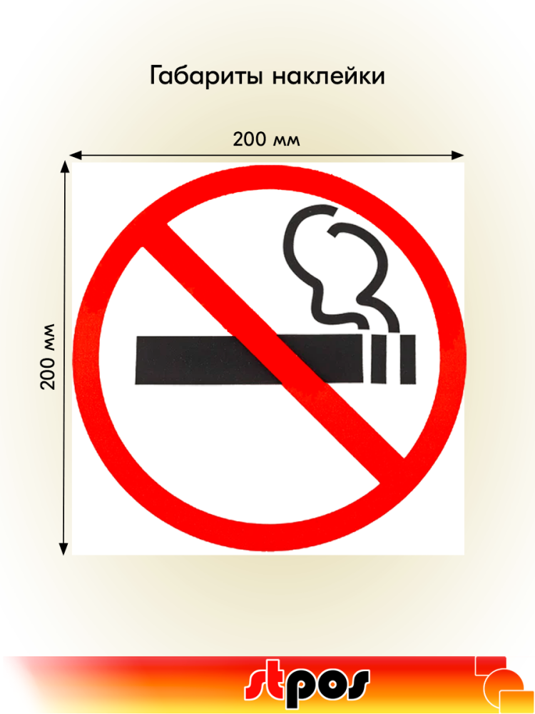 02_Наклейка Не курить 200х200мм