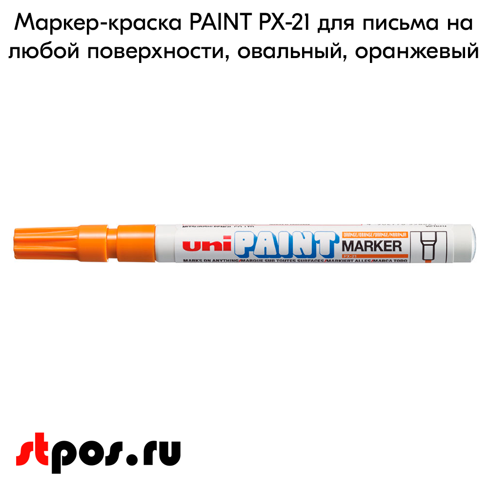 02_Маркер-краска PAINT PX-21 для письма по любой поверхности,толщина линии 0,8-1,2 мм,овальный,ОРАНЖЕВ