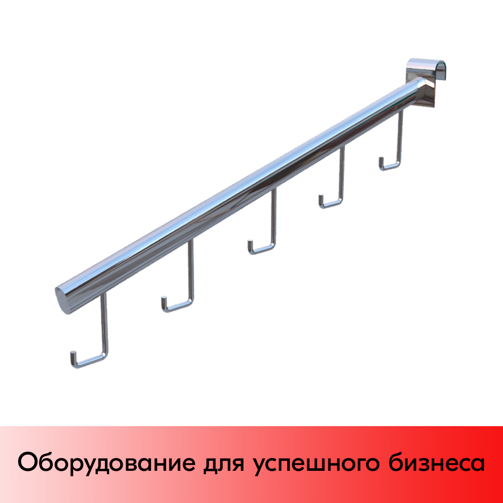 01_Кронштейн с крючками, 400мм, Хром