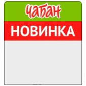 Шелфстоппер из ПЭТ 0,3 мм ценникодержатель, 70х75 мм "Новинка" Чабан