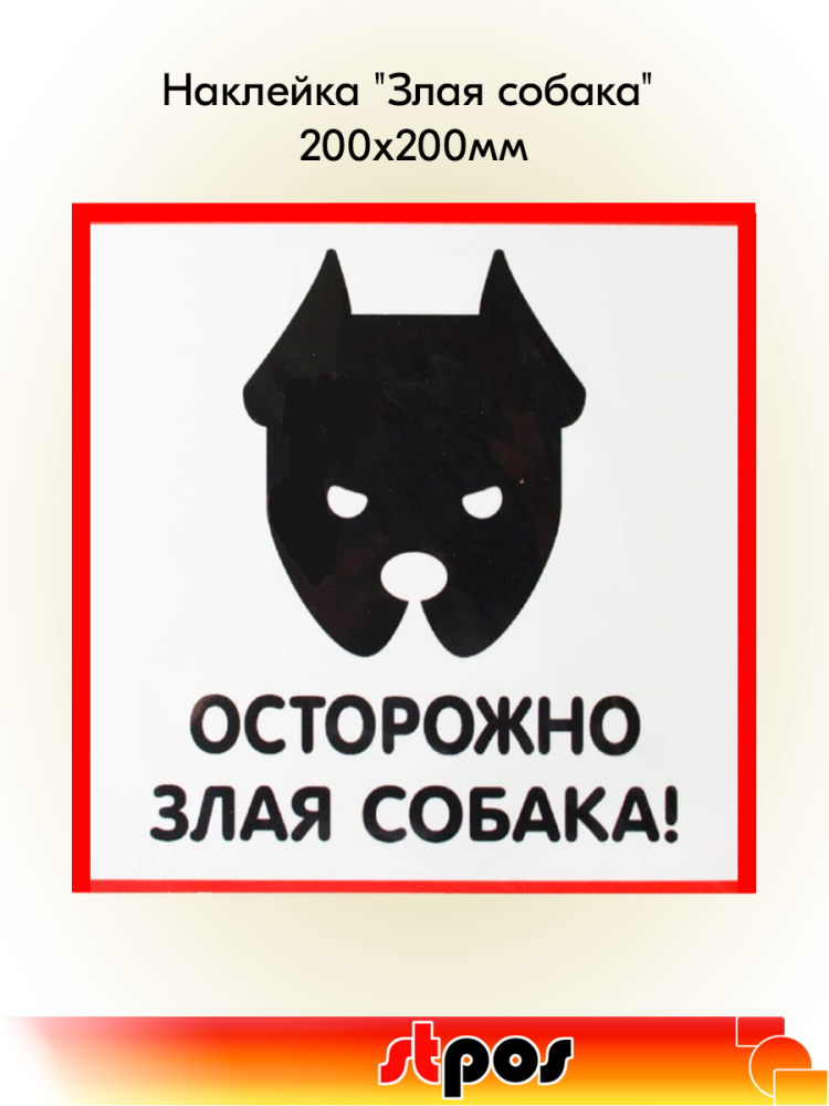 00_Наклейка Злая собака 200х200мм 00_Наклейка Злая собака 200х200мм