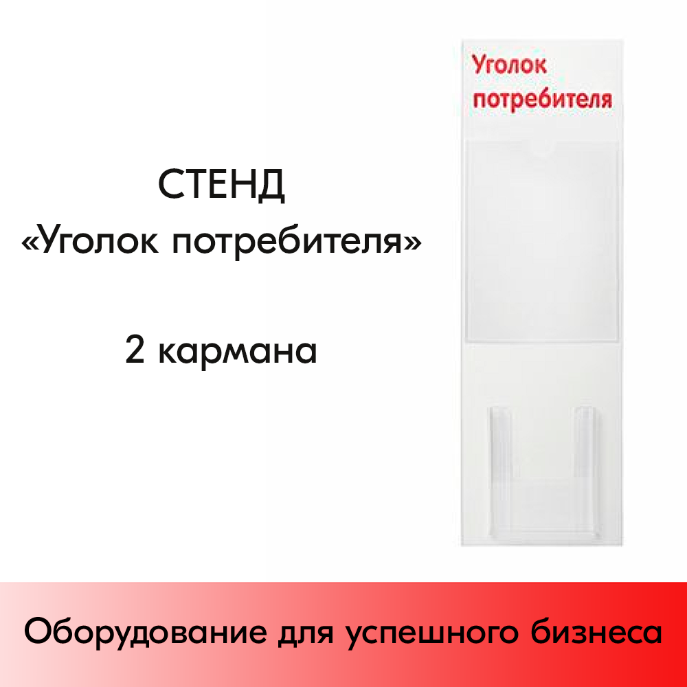 01_Стенд Уголок потребителя вертикальный 750х240мм,2 кармана (1 плоский А4,1 объемный А5) красный шрифт