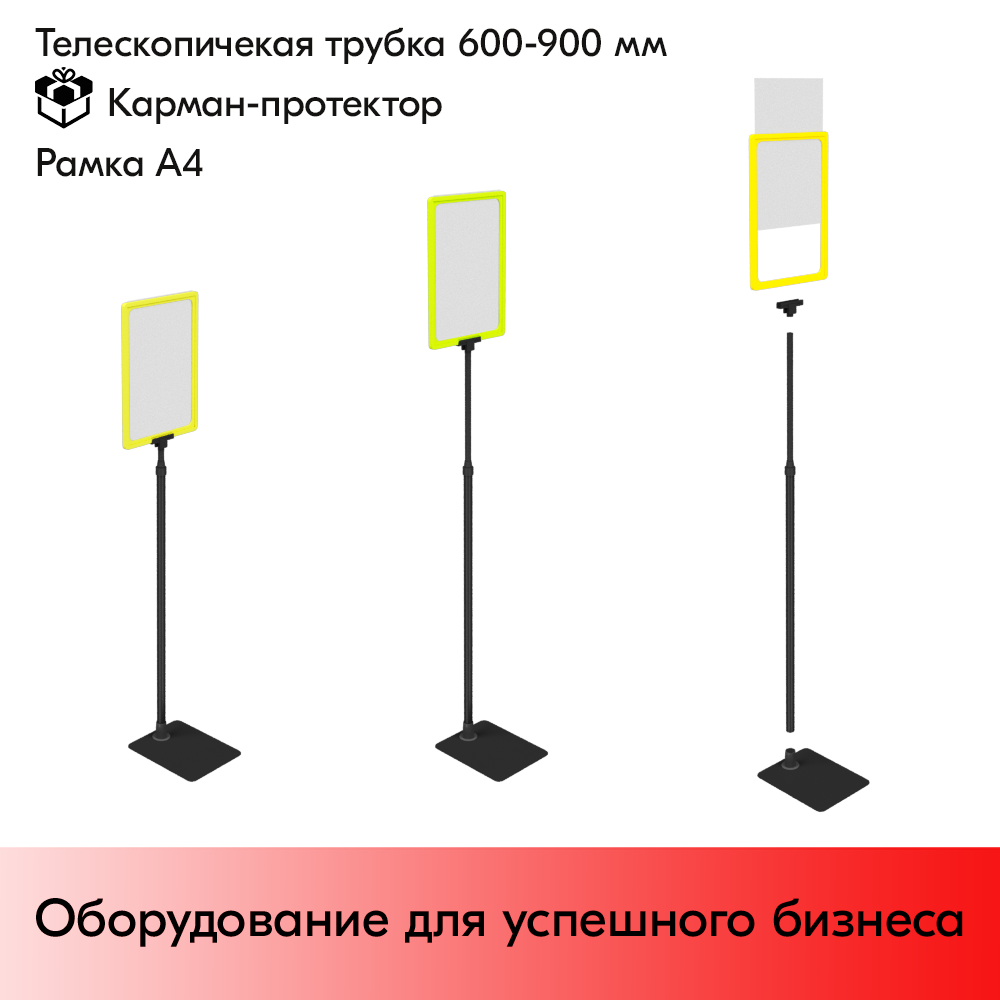 03_НАБОР Пласт.Рамка ЖЕЛТАЯ А4 на ЧЕРНОЙ прямоуг.металл.подставке+алюм.трубка(600-900мм)+Держатель