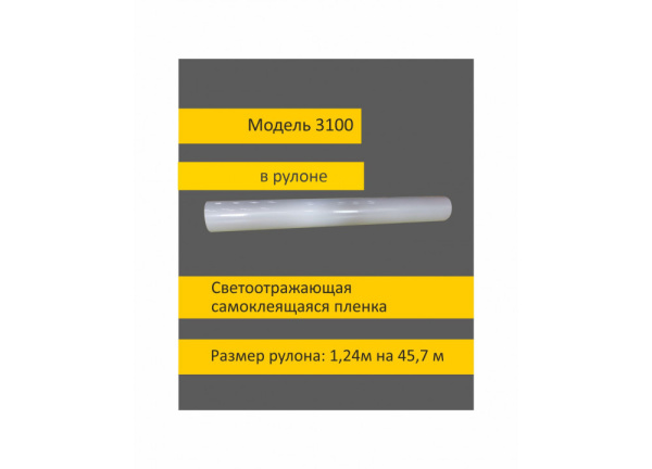 01_Светоотражающая световозвращающая пленка коммерческая 3100 , ширина 1,24м. Длина рулона 45,7м. серая