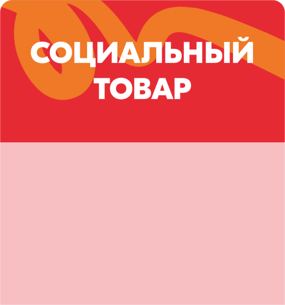stpos_СоциальныйТовар (1)