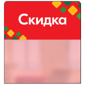 Шелфстоппер STPOS ромб из ПЭТ 0,3мм в ценникодержатель, 70х75 мм "Скидка", красный тон