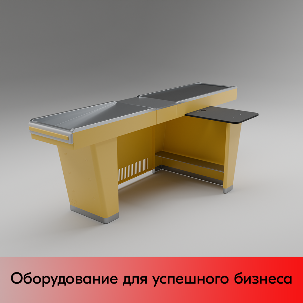 03_Кассовый бокс Stream-L-260S-Т150 (тр-р 150см,ш_нерж.,б_выр_,уз_нак.), RAL1018, Желтый, Правый