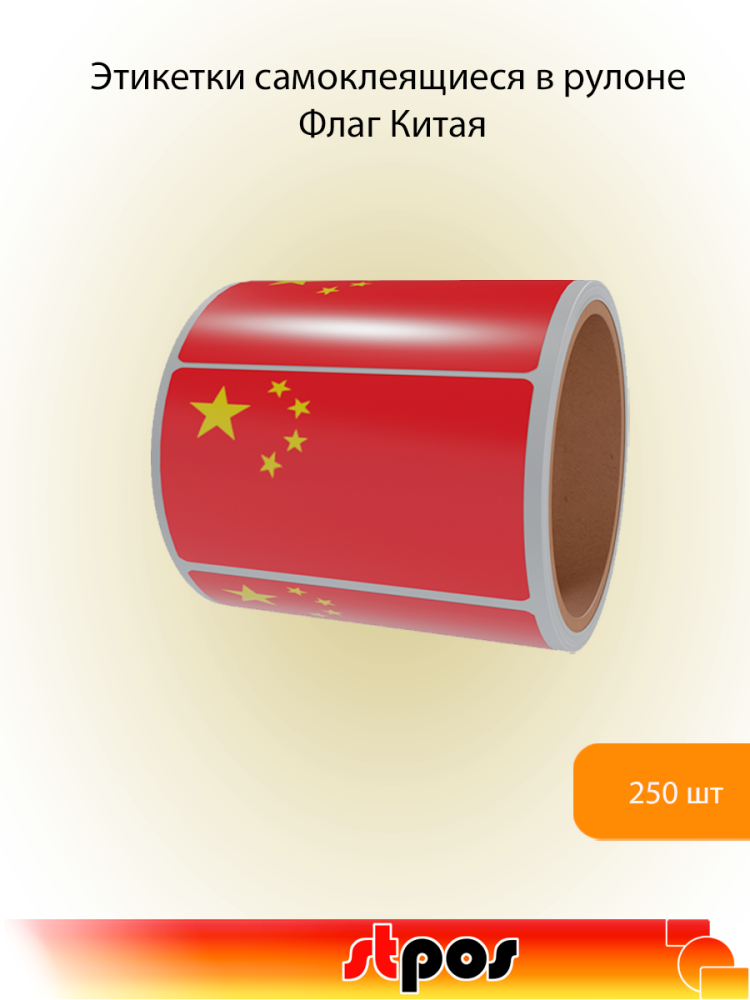 00_Рулон этикетки самоклеящиеся, Флаг Китая, 30х20мм, 250шт в рулоне