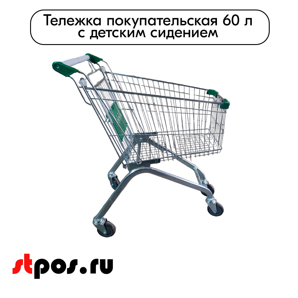 01_Тележка покупательская 60 литров, цинк+лак, c детским сидением (европейский тип), Зеленый