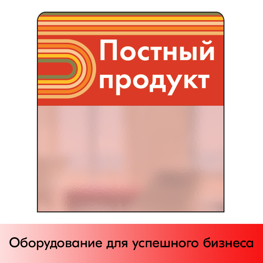 01_Шелфстоппер STPOS sport из ПЭТ 0,3мм в ценникодержатель, 70х75 мм Постный продукт, красный тон