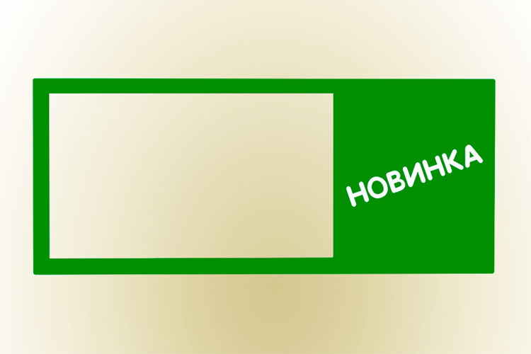 Горизонтальная добавка к ценнику