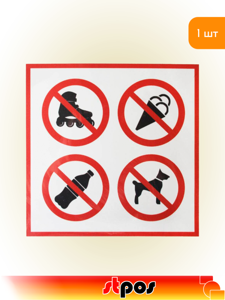 01_Табличка С предметами не входить на двустороннем скотче  200х200 мм