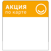 Шелфстоппер из ПЭТ 0,25 мм, 83х90 мм "АКЦИЯ ПО КАРТЕ", Желтый