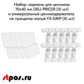 КОМПЛЕКТ Карманы для ценников 70*40мм DELI-PRICER-10 шт+Универс.держат ценника FX-GRIP, Прозр-10 шт