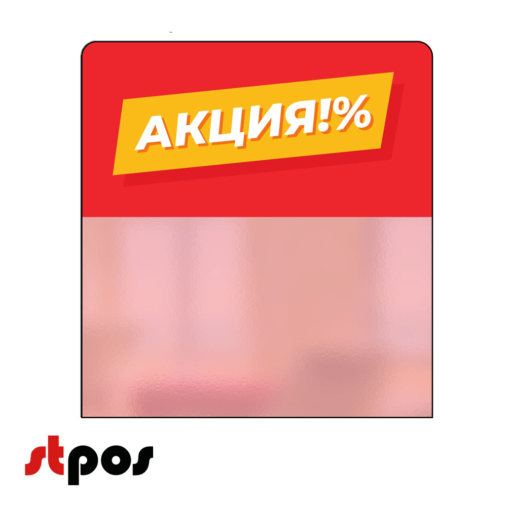00_Шелфстоппер STPOS из ПЭТ 0,3мм в ценникодержатель, 70х75 мм Акция%, красный тон