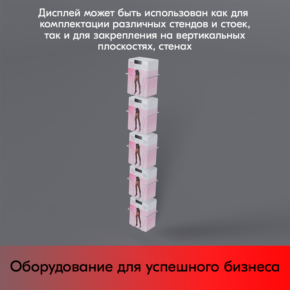 09_Дисплей для колготок 5 ячеек, RAL9016, Белый