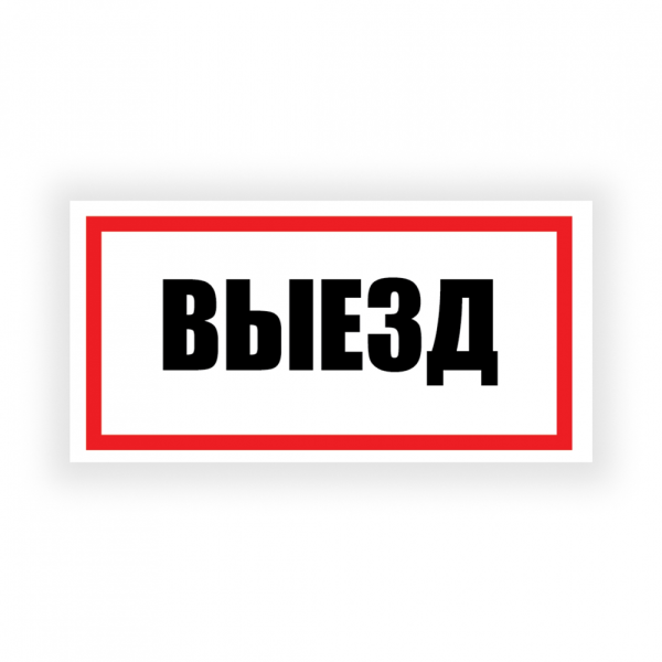 Табличка "Выезд" на двустороннем скотче, ПВХ, УФ-печать, 300х150 мм