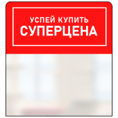 Шелфстоппер из ПЭТ 0,3мм в ценникодержатель, 70х75 мм "Успей купить, СУПЕРЦЕНА", красный тон