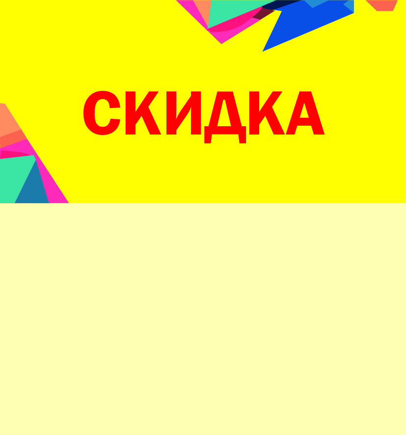 Шелфстоппер STPOS Калейдоскоп из ПЭТ 0,3мм в ценникодержатель, 70х75 мм Скидка, желтый тон