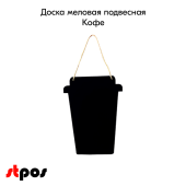 Доска меловая подвесная Кофе 295х400 мм, с подвесом 