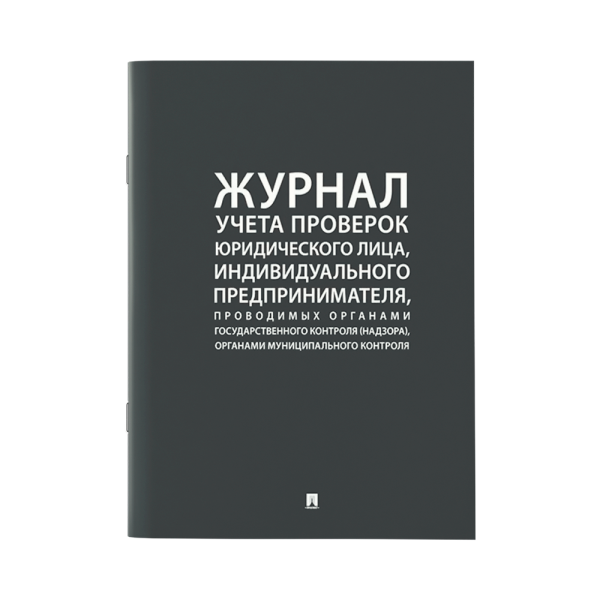 stpos_Журнал Учета проверок А4 290х210мм