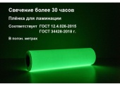 Фотолюминесцентная пленка ГОСТ ФЭС-24, прозрач для ламин. Рулон - 50п.м. шир-0,61м, свечение-30 час