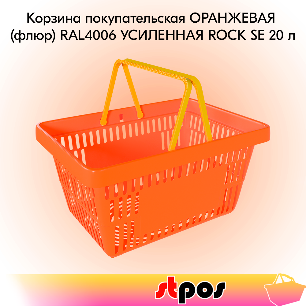 00_Корзина покупательская пластиковая ОРАНЖЕВАЯ (флюр) с 2 желтыми ручками УСИЛЕННАЯ ROCK SE 20 л