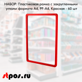 НАБОР Пластиковых рамок с закругленными углами формата А4 (210х297мм), PF-А4, Красный - 60 шт