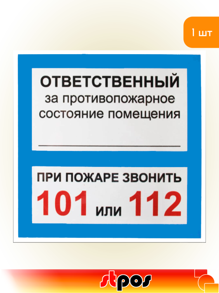 01_Наклейка Ответственный за псп 200х200мм