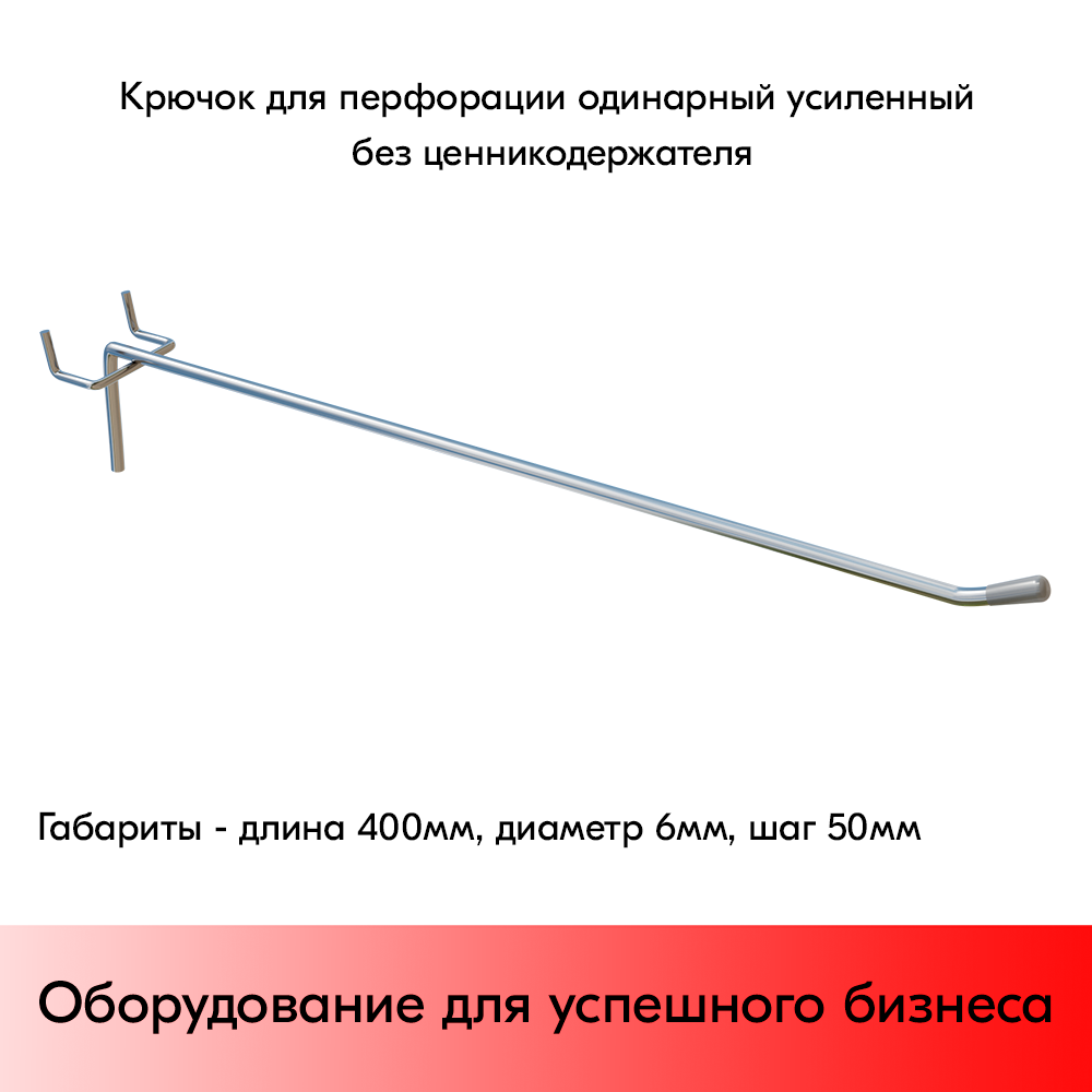 01_Крючок для перфорации одинарный, 400 мм, хром, d6мм, Шаг 50 мм, УСИЛЕННЫЙ