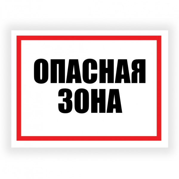 Табличка "Опасная зона", ПВХ, УФ-печать, 400х300 мм