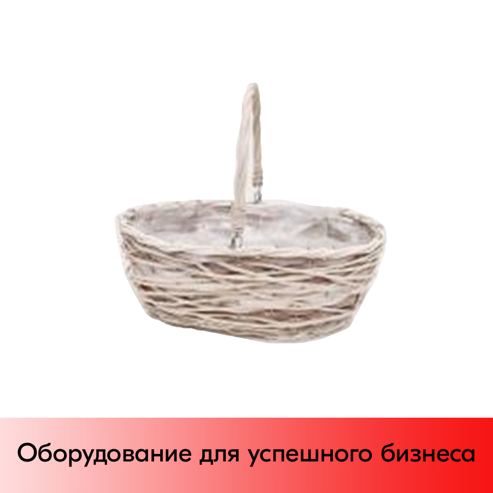 01_Корзинка плетеная овальная из натуральной ивовой лозы полукруглая ручка, внутри пленка, 220х150х90 мм