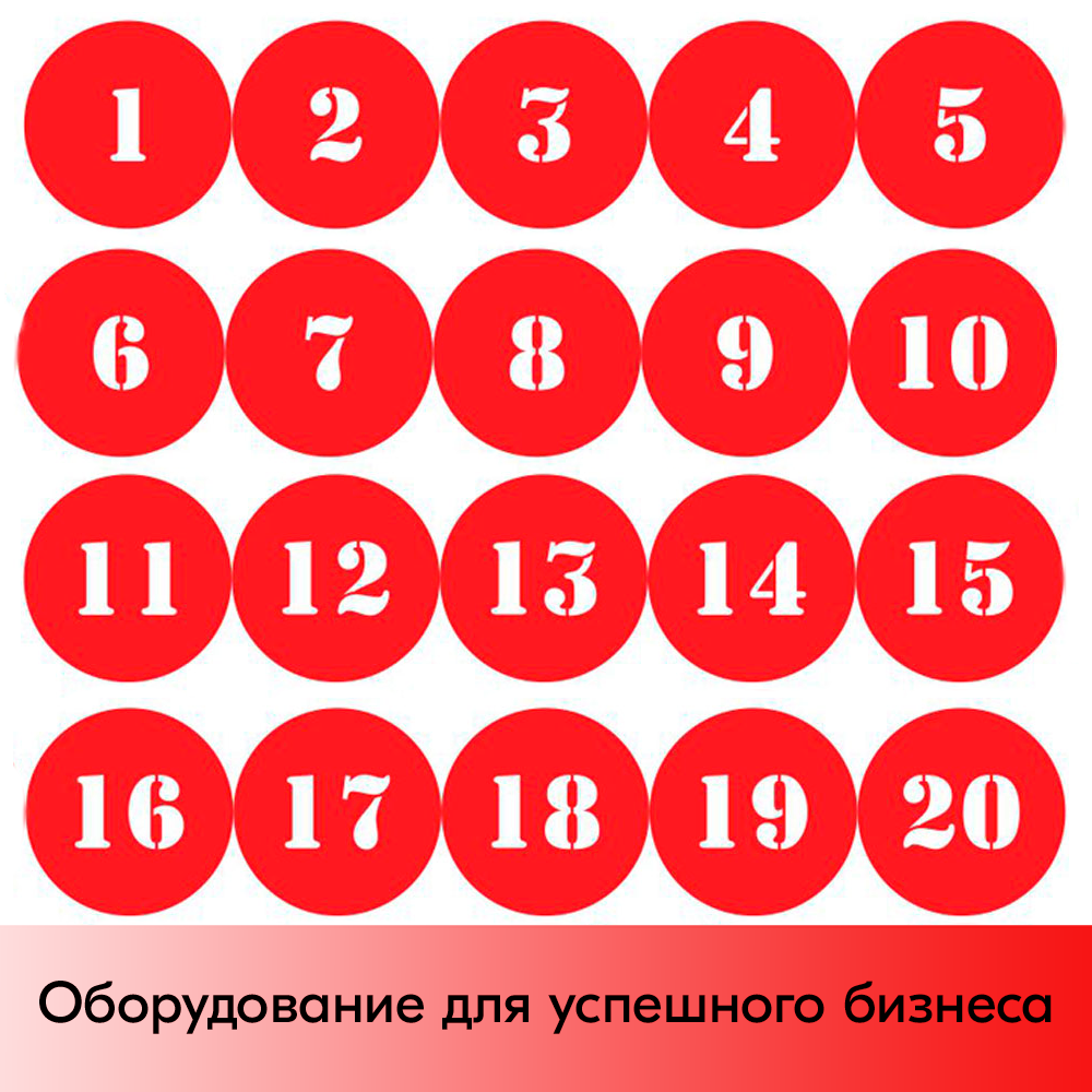 01_Наклейка для нумерации сумочных шкафов (трафарет) номера 1-20, D-70 мм, красная