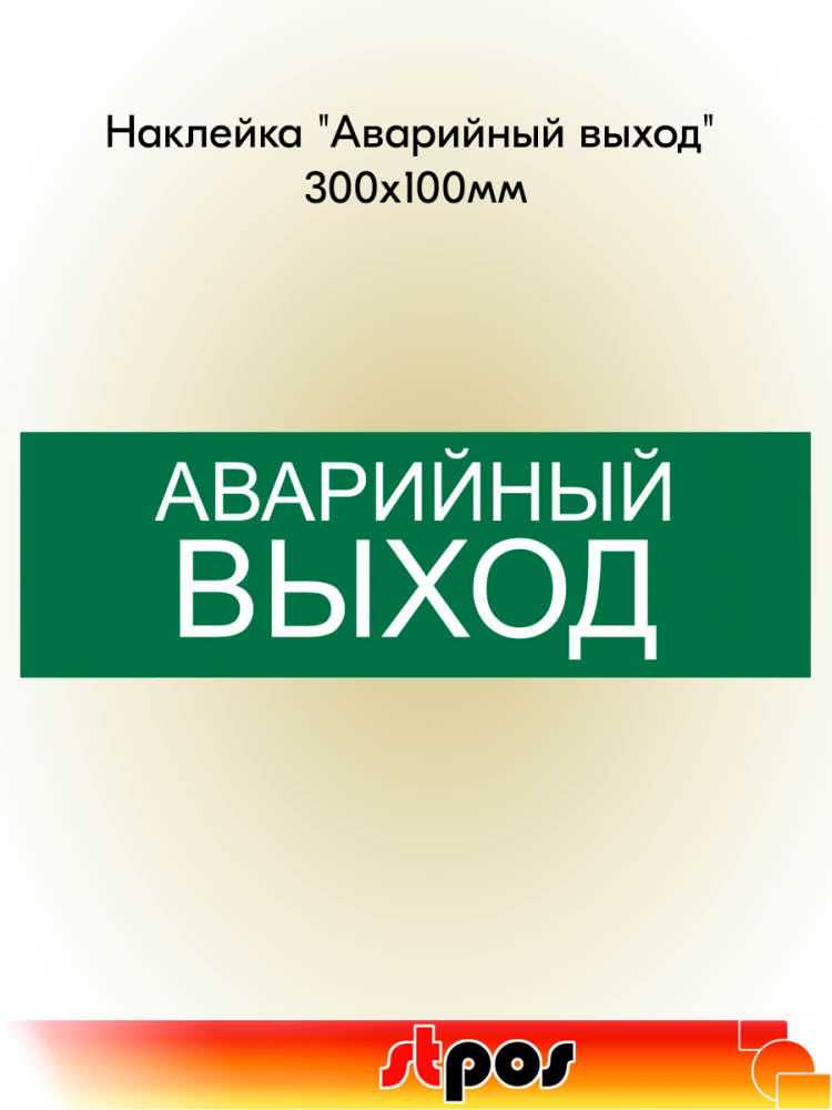 00_Наклейка Аварийный выход 300х100мм 00_Наклейка Аварийный выход 300х100мм