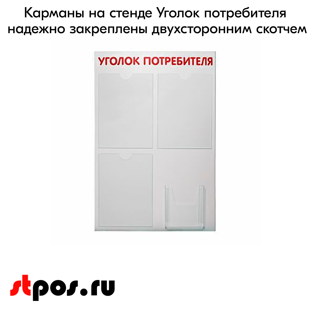 06_Стенд Уголок потребителя 750х500мм, 4 кармана (3 плоских А4 + 1 объемный А5) шрифт красный